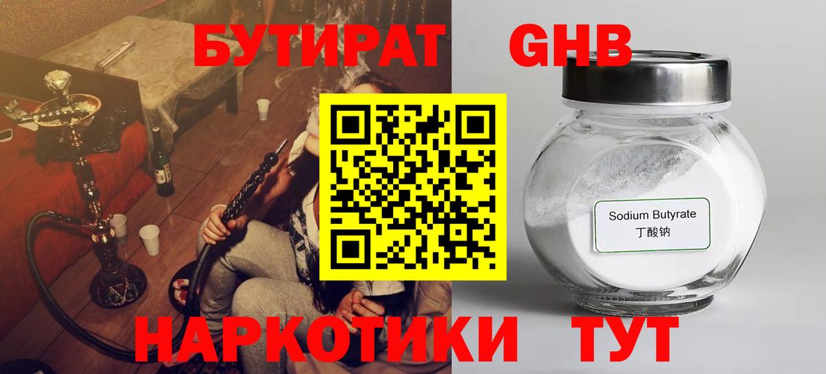 Бутират оксибутират  Вход с VPN  Красногорск 